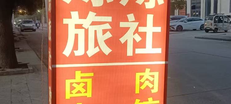 烁烁旅社图片