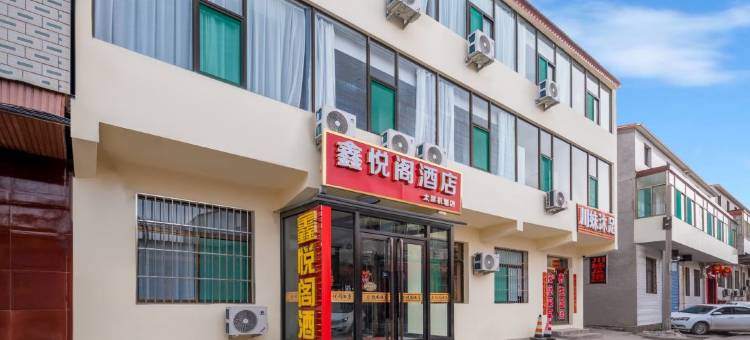 鑫悦阁酒店(太原武宿国际机场高铁南站店)图片
