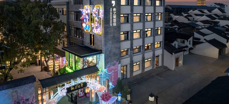 象之屋THE GRAND HOUSE(苏州博物馆山塘街店)图片