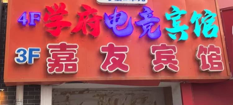 学府电竟宾馆图片