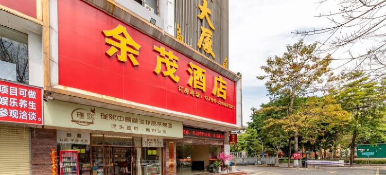 余茂酒店(珠海香洲总站优特汇店)图片