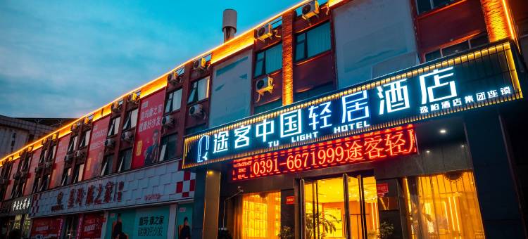 途客中国轻居酒店(济源中原国际商贸城火车站店)图片