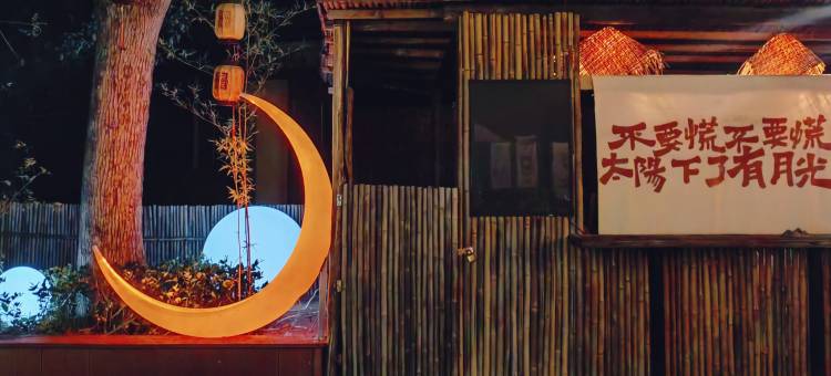 司马启航·湖栈(柳叶湖旅游度假区店)图片