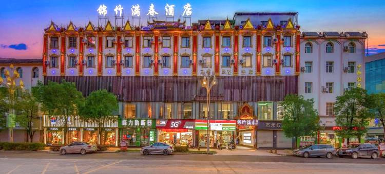 锦竹满春酒店(瑞丽游行步行街财富广场店)图片