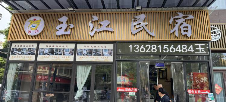 玉江民宿(天全中医院店)图片