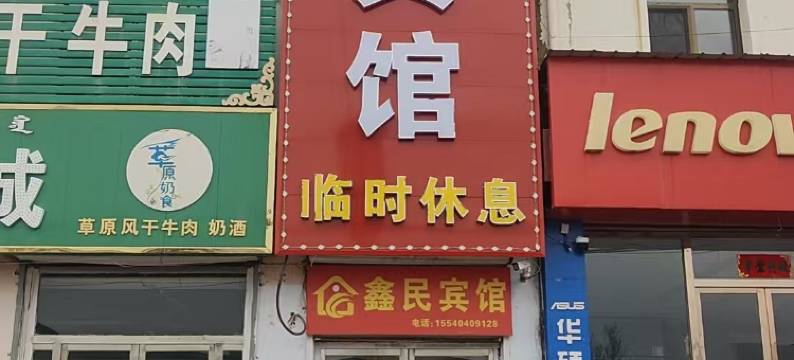 化德鑫民宾馆图片