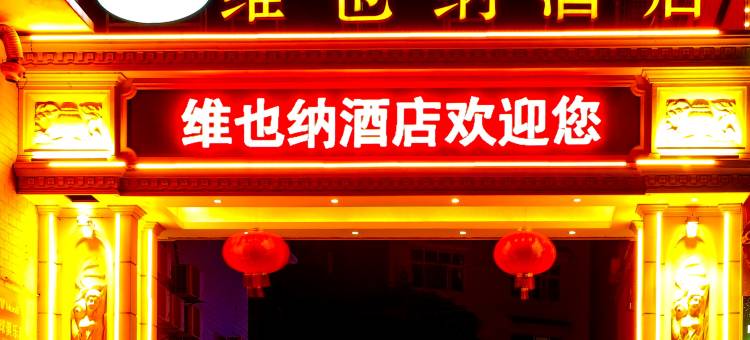 维也纳酒店(隆回汽车总站店)图片