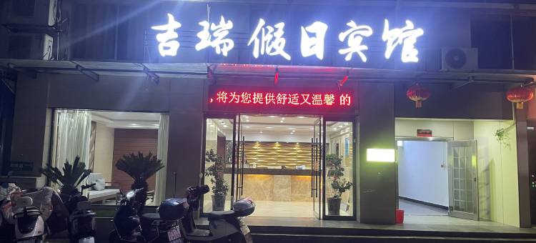 横峰吉瑞假日宾馆图片