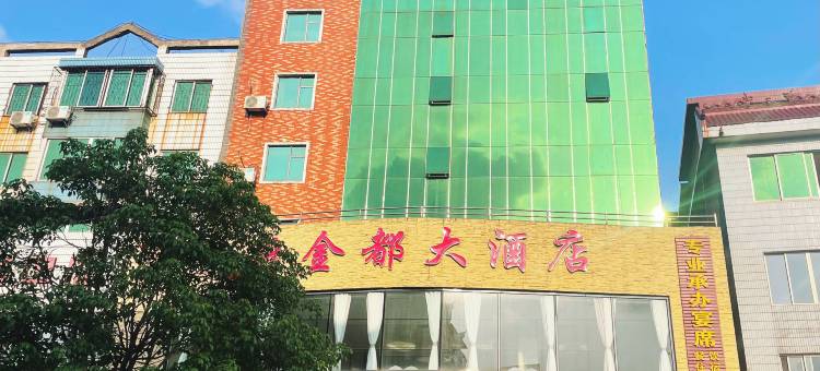 永福新金都大酒店图片