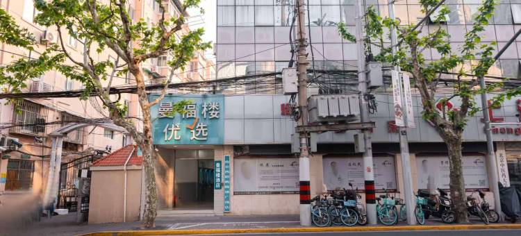 曼福楼优选酒店(上海南京西路店)图片