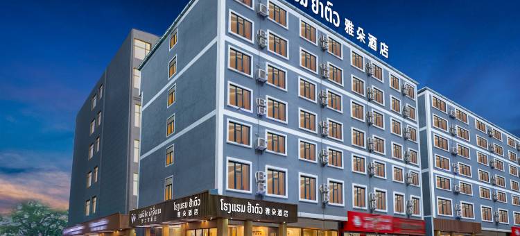 梦之南雅朵酒店(瓦岱机场三江商贸中国城店)(Yaduo Hotel)图片