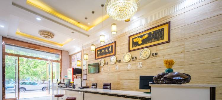 内江亚丁楠酒店图片