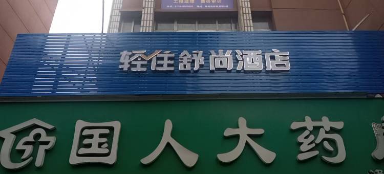 轻住酒店(十堰邮电街店)图片