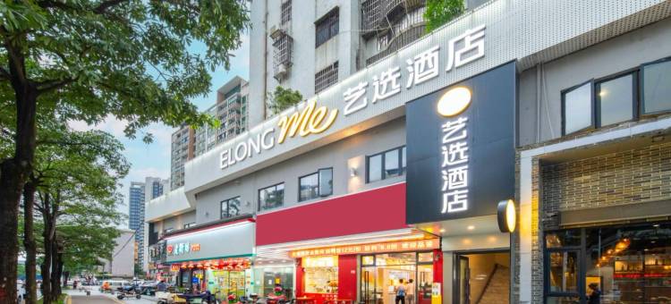 艺选酒店(珠海艺术学院店)图片