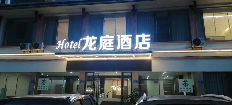 龙庭酒店(龙水汽车站店)图片