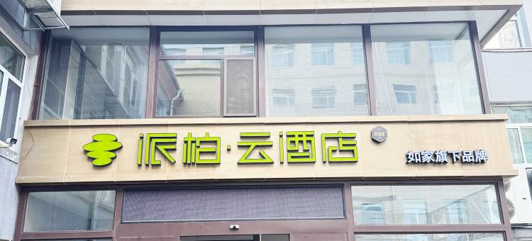 如家派柏·云酒店(晋中寿阳党校店)图片
