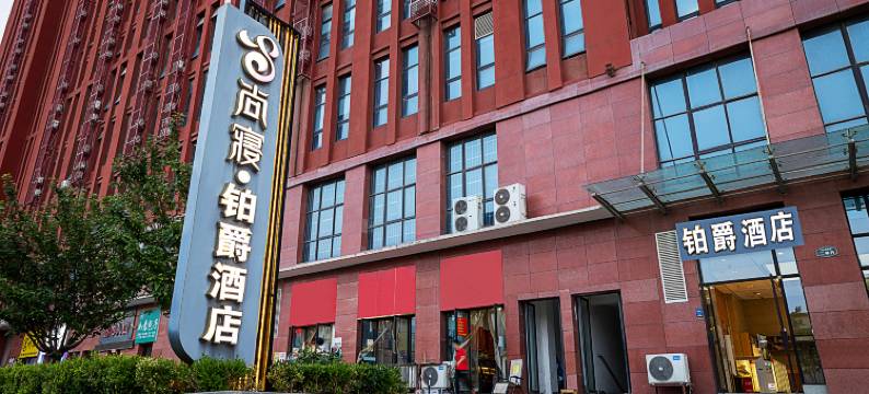 尚寝铂爵酒店图片