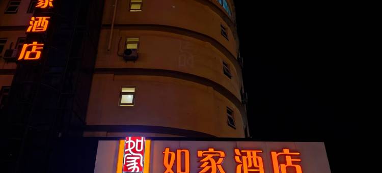 如家酒店(衡水人民西路衡百国际店)图片