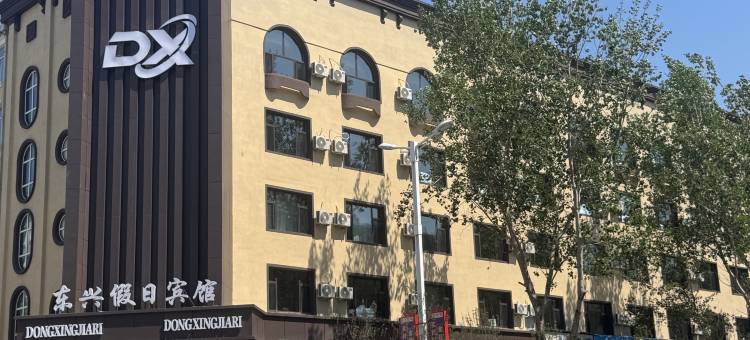 通河东兴假日宾馆图片