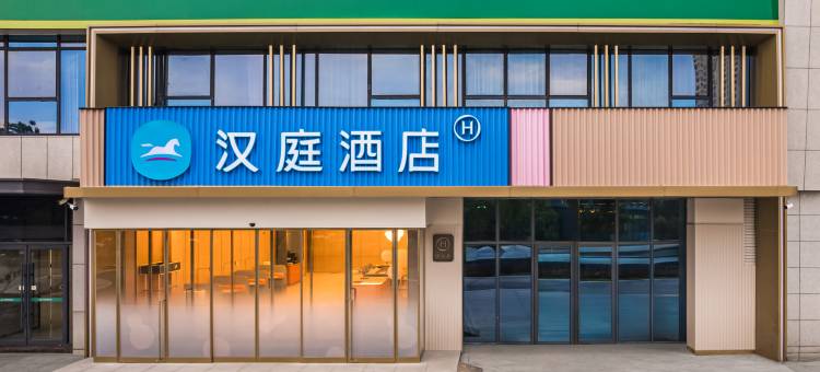汉庭酒店(汝州向阳路店)图片