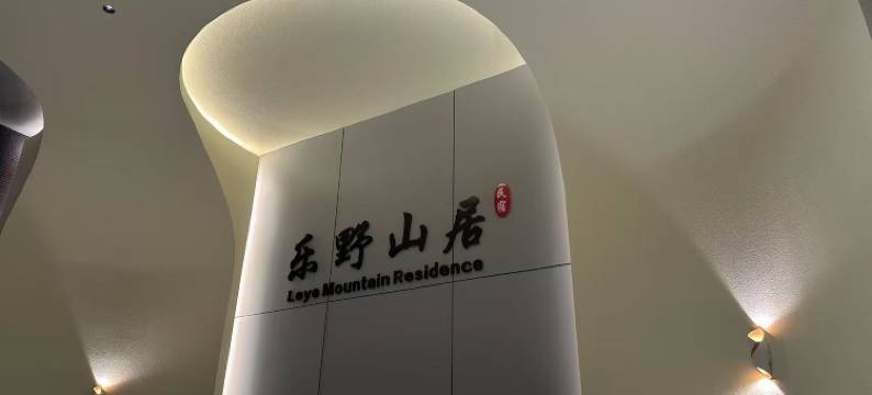 乐野山居民宿图片