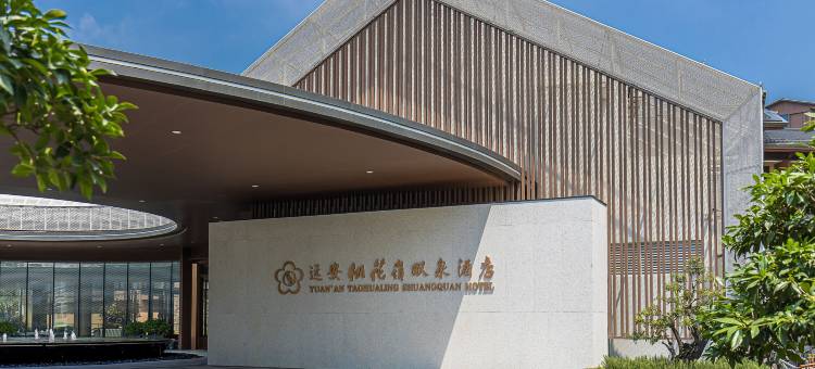 远安桃花岭双泉酒店图片