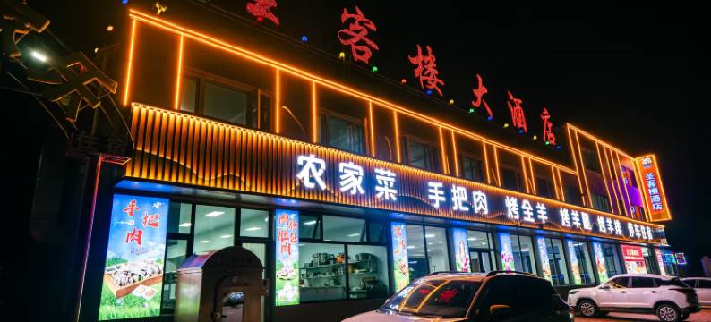 张北圣客楼酒店图片