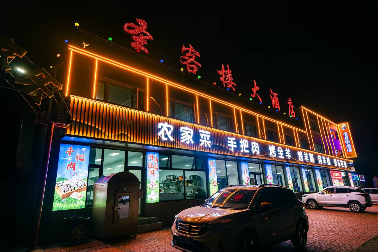 张北圣客楼酒店