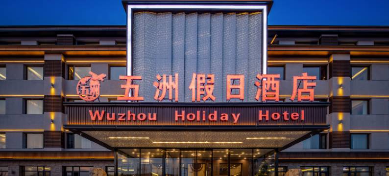 五洲假日酒店(乌兰布统景区店)图片