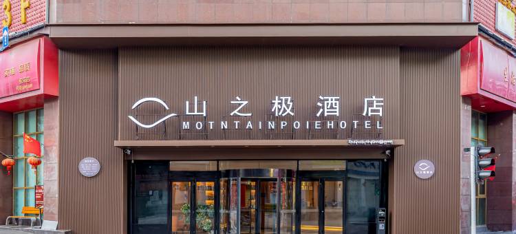 亚东山之极酒店图片