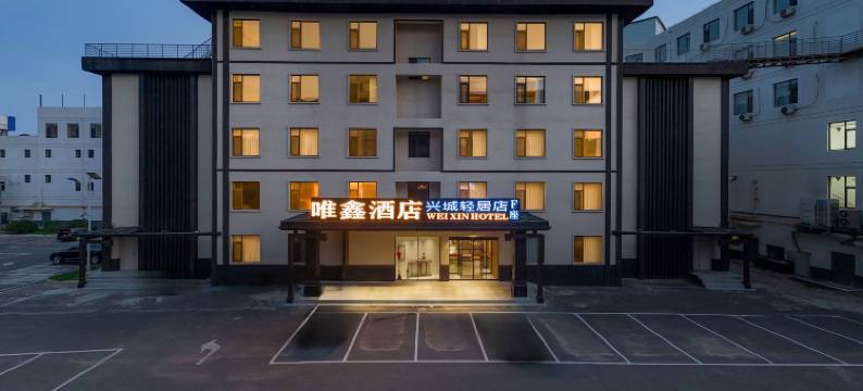 兴城唯鑫轻居酒店图片