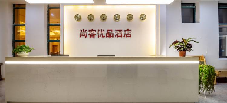 尚客优品酒店(南京江宁区谷里牛首山店)图片