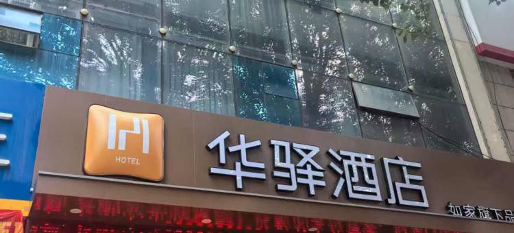 如家华驿酒店(云冈勘探街店)图片