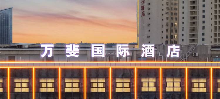 喀什古城万斐国际酒店图片