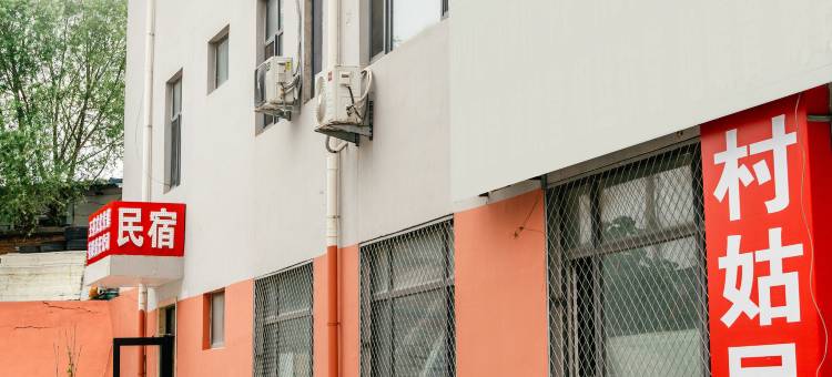 村姑民宿(秦皇岛火车站店)图片