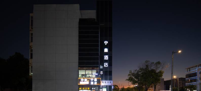 宁鑫酒店(常州大学城店)图片