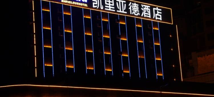 凯里亚德酒店(贵阳黔灵山公园延安西路地铁站店)图片