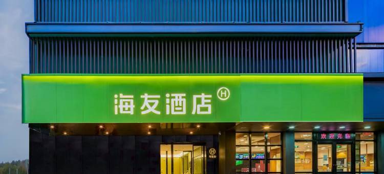 海友酒店(西安钟楼店)图片
