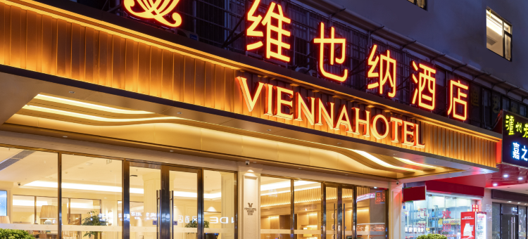 海口维也纳酒店(骑楼老街海南大学店)图片