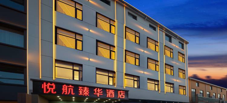 悦航臻华酒店(太原武宿机场高铁南站店)图片