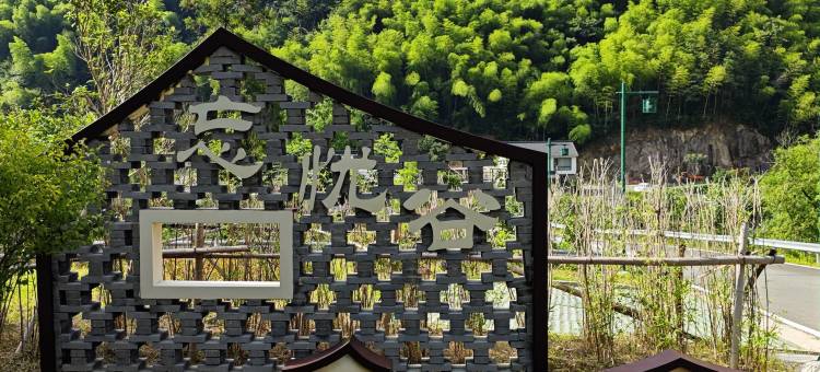 余姚四明山忘忧谷客栈图片