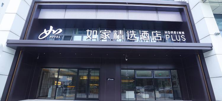如家精选酒店(徐州彭城广场民主北路地铁站店)图片