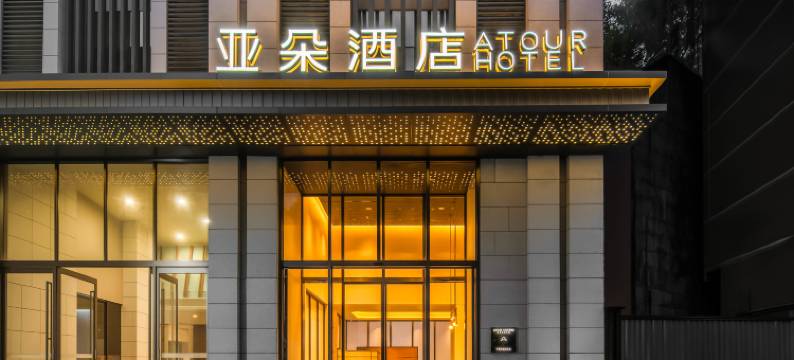 重庆大礼堂嘉陵江滨江路亚朵酒店图片