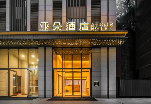 重庆大礼堂嘉陵江滨江路亚朵酒店外景图