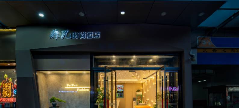 西安轻奢·非凡酒店(辛家庙地铁站店)图片