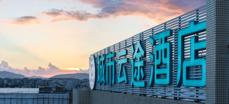城市云途酒店(梅州市梅江区万达广场店)图片