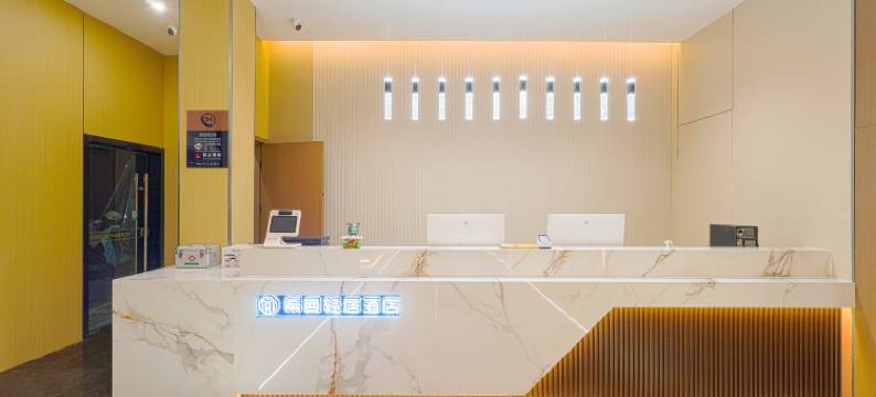 希曼·轻居酒店(盐城东台人民医院店)图片