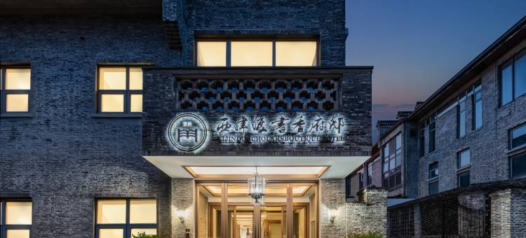 书香府邸酒店(镇江西津渡古街博物馆店)图片