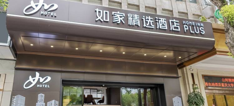 如家精选酒店Homeinn Plus(重庆大学城店)图片