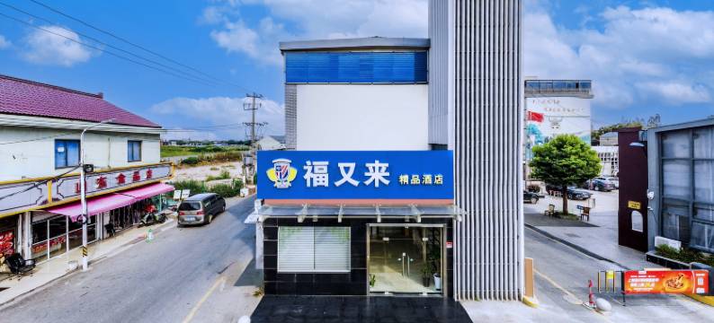福又来精品酒店(上海中医院附属医院龙华医院航头院区店)图片